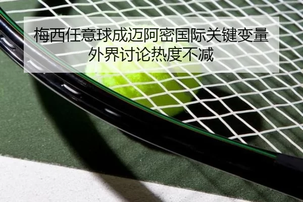 梅西任意球成迈阿密国际关键变量 外界讨论热度不减