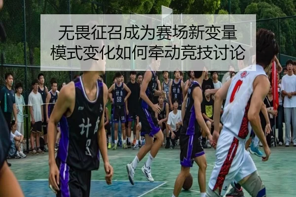 wu-wei-zheng-zhao-cheng-wei-sai-chang-xin-bian-liang-mo-shi-bian-hua-ru-he-qian-dong-jing-ji-tao-lun-2-441.jpg